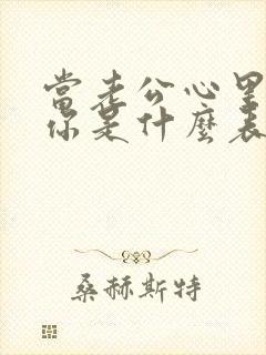 当老公心里没有你是什么表现