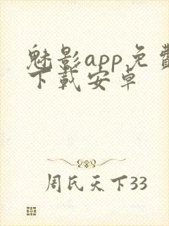 魅影app免费下载安卓