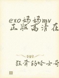 exo妈妈mv正版高清在线播放