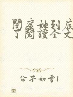 闺蜜她到底去哪了阅读全文