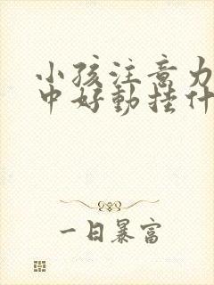 小孩注意力不集中好动挂什么科