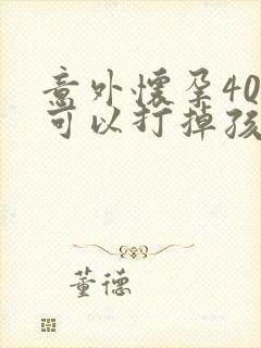 意外怀孕40天可以打掉孩子