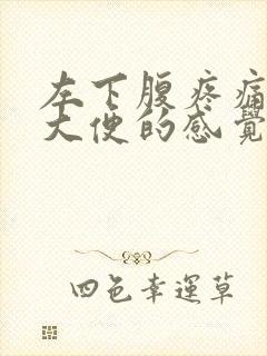 左下腹疼痛想拉大便的感觉