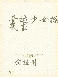 奇迹少女总共有几季