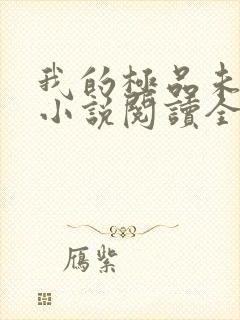 我的极品未婚妻小说阅读全部