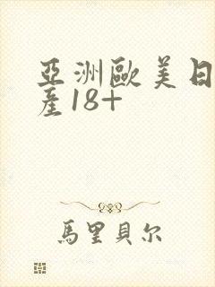 亚洲欧美日韩国产18+