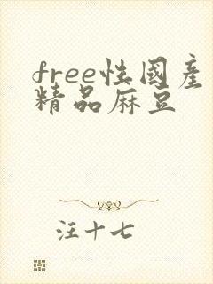 free性国产精品麻豆