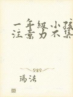 一年级小孩上课注意力不集中走神