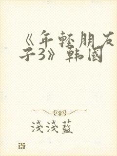 《年轻朋友的妻子3》韩国