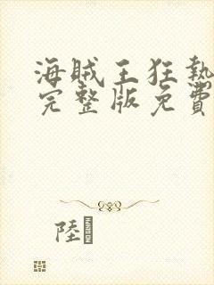 海贼王狂热行动完整版免费