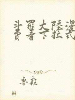 斗罗大陆漫画免费看下拉式六漫画