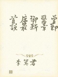 首席御医曾毅小说最新章节列表