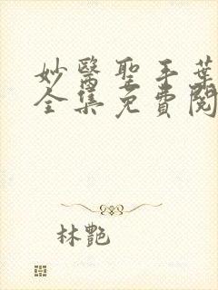 妙医圣手叶皓轩全集免费阅读