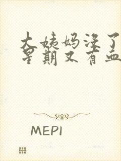 大姨妈没了一个星期又有血