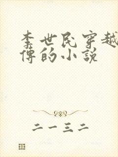 李世民穿越水浒传的小说