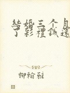 结婚三个月离婚了彩礼钱还退吗