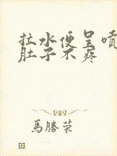 拉水便呈喷射状肚子不疼