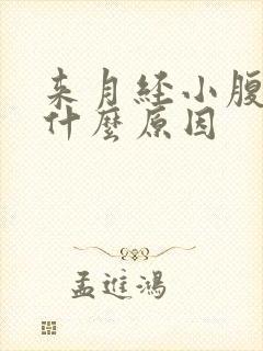 来月经小腹胀痛什么原因