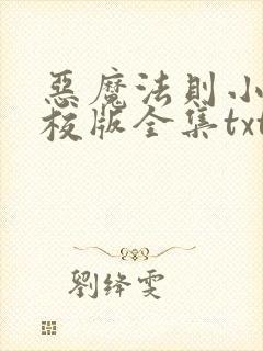 恶魔法则小说精校版全集txt