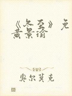 《冬至》免费看黄景瑜