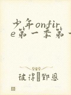 少年onfire第一季第一期