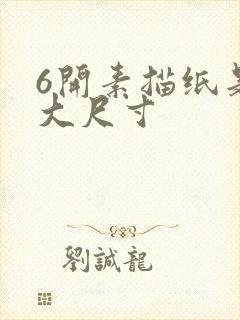 6开素描纸是多大尺寸