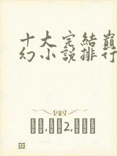 十大完结巅峰玄幻小说排行