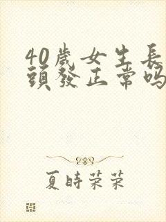 40岁女生长白头发正常吗