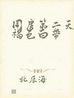 同房第二天出现褐色白带封面