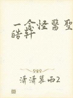 一念怪医圣手叶皓轩