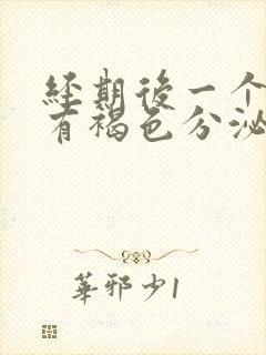 经期后一个星期有褐色分泌物封面