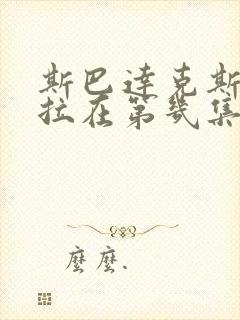 斯巴达克斯和米拉在第几集上过