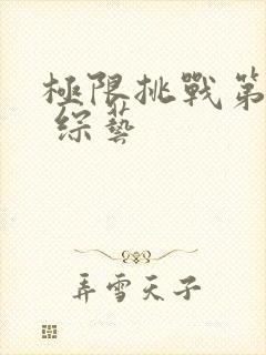 极限挑战第六季 综艺