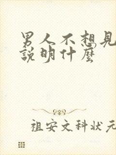 男人不想见女人说明什么