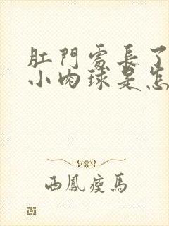 肛门处长了一个小肉球是怎么搞的