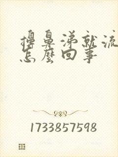 擤鼻涕就流鼻血怎么回事封面