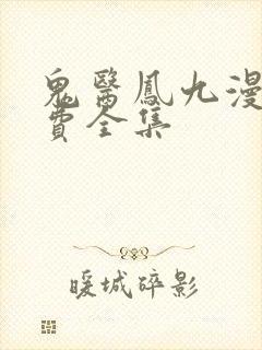 鬼医凤九漫画免费全集