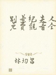 别惹纪夫人短剧免费观看全集