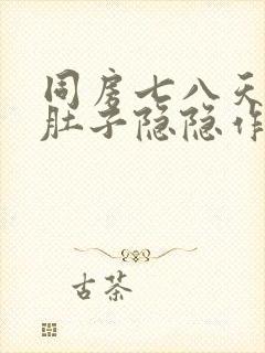 同房七八天后小肚子隐隐作痛