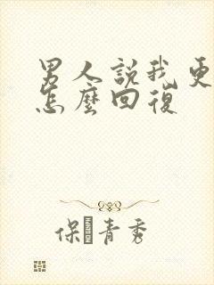 男人说我更想你怎么回复