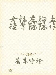 女性左胸上方和后背隐隐作痛