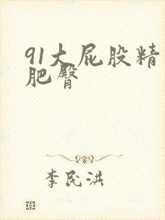 91大屁股精品肥臀封面