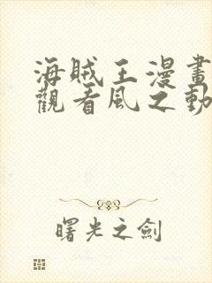 海贼王漫画免费观看风之动漫