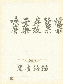 嗓子疼发烧吃什么药效果最好