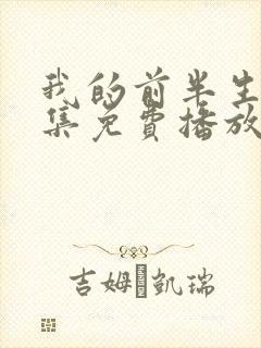 我的前半生61集免费播放