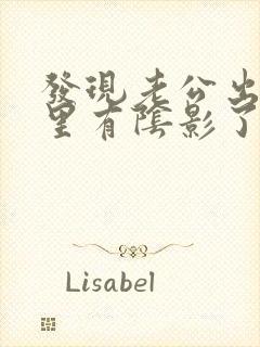 发现老公出轨心里有阴影了