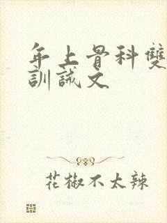 年上骨科双男主训诫文