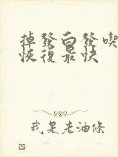 掉发白发吃什么恢复最快