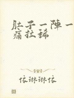 肚子一阵一阵绞痛拉稀