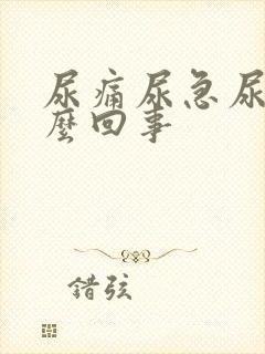 尿痛尿急尿频怎么回事